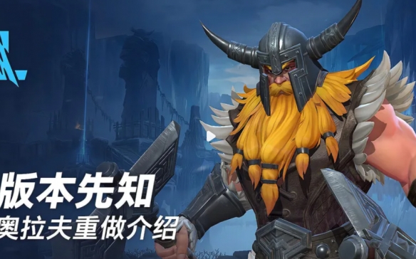 《英雄联盟手游》奥拉夫重做 4.2版本奥拉夫重做数值调整