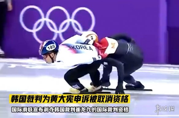 韩国裁判为黄大宪申诉被取消资格 国际滑联宣布剥夺韩国裁判崔龙九的国际裁判资格
