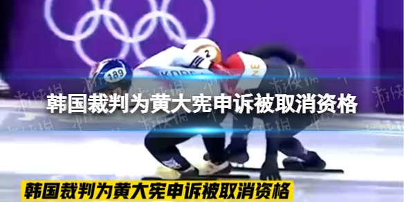 韩国裁判为黄大宪申诉被取消资格 国际滑联宣布剥夺韩国裁判崔龙九的国际裁判资格