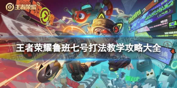 王者荣耀鲁班七号打法教学攻略大全