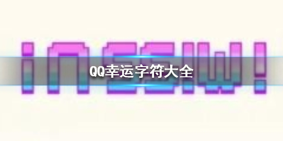 QQ幸运字符大全 QQ幸运字符有哪些