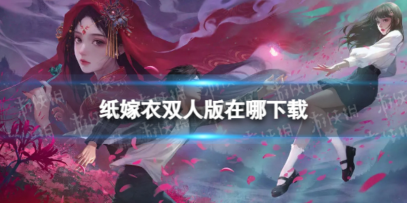 纸嫁衣双人版在哪下载