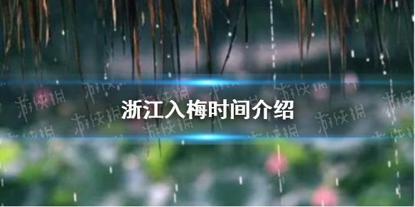 浙江2021什么时间入梅 浙江入梅时间介绍