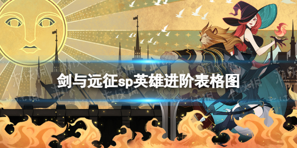 剑与远征sp英雄进阶表格图