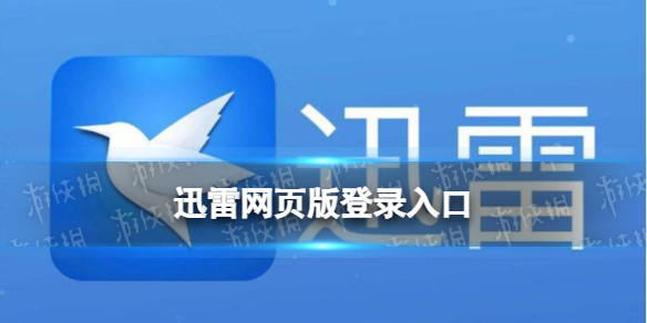 迅雷网页版登录入口