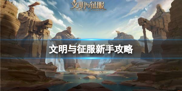 《文明与征服》新手攻略 新手前期攻略