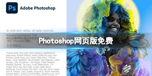 Photoshop网页版免费  Photoshop试点免费版本