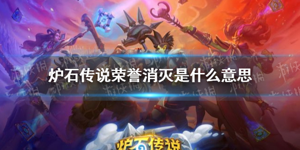 《炉石传说》荣誉消灭有什么用 荣誉消灭效果介绍
