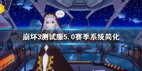 《崩坏3》测试服5.0赛季系统简化 深渊记忆战场改版介绍