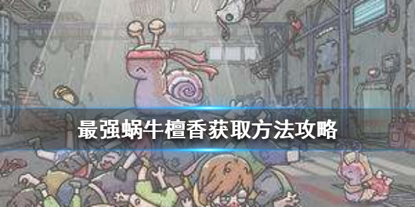 《最强蜗牛》檀香怎么得 檀香获取方法攻略