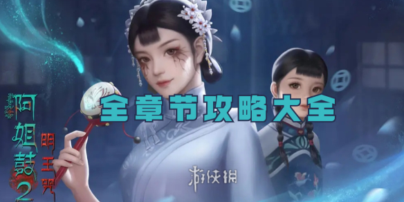 阿姐鼓2明王咒攻略大全