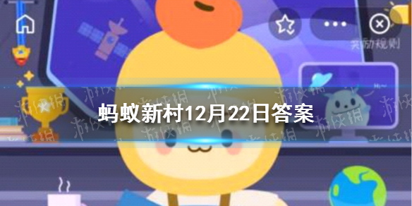 中国早熟红枣之乡在哪里 蚂蚁新村今日答案