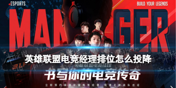 《英雄联盟电竞经理》怎么投降 电竞经理排位怎么投降