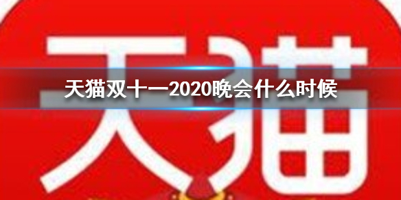 天猫双十一2020晚会什么时候 天猫双十一2020晚会时间介绍