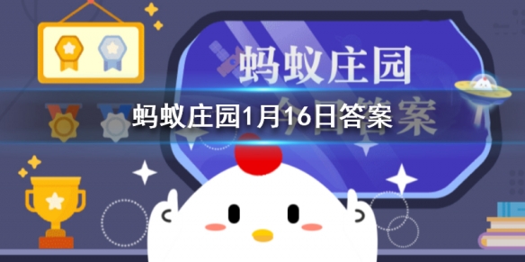 蚂蚁庄园脍炙原本指的是 蚂蚁庄园今日答案最新1月16日
