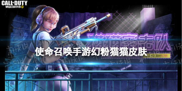 《使命召唤手游》幻粉猫猫皮肤怎么样 幻粉猫猫幸运箱皮肤介绍