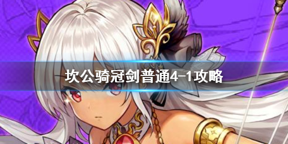 《坎公骑冠剑》普通4-1如何全收集 普通4-1全攻略收集图文