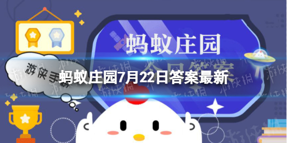 蚂蚁庄园2022年7月22日答案 螃蟹吐泡泡的原因