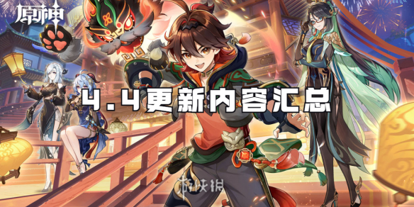 原神4.4更新内容汇总