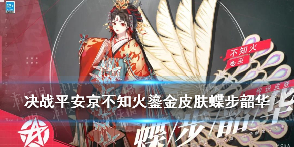 《决战平安京》不知火鎏金皮肤怎么样 蝶步韶华皮肤特效一览