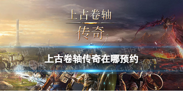 《上古卷轴传奇》在哪预约 上古卷轴手游预约奖励一览