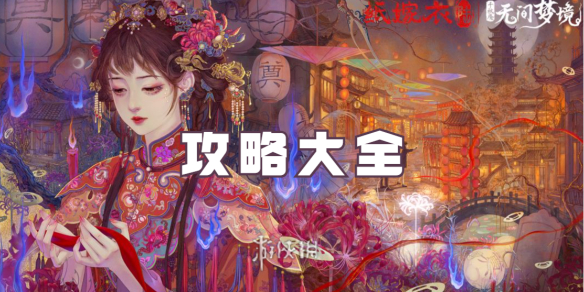 纸嫁衣6无间梦境攻略大全