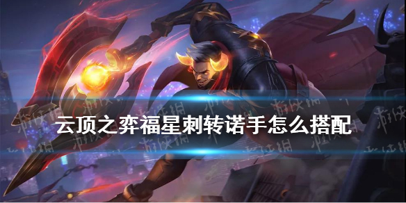 《云顶之弈》11.8福星刺转诺手怎么玩 刺转诺手阵容装备搭配推荐