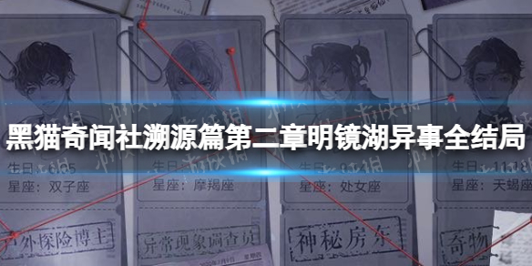 《黑猫奇闻社》溯源篇第二章明镜湖异事全结局攻略 溯源篇第二章明镜湖异事怎么过