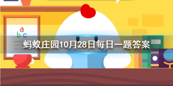 雨后蜗牛爬到水泥墙上是在做什么 蚂蚁庄园今日答案10月28日