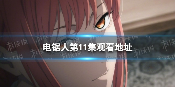电锯人第11集在线观看地址 电锯人11集在哪看