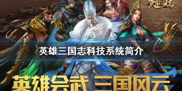 《英雄三国志》科技怎么样 科技系统简介
