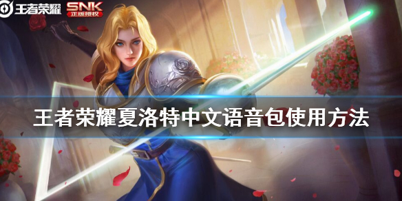 《王者荣耀》夏洛特语音包怎么用 夏洛特中文语音包使用方法