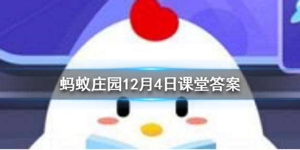 饮鸩止渴中鸩是什么 蚂蚁庄园今日答案12月4日