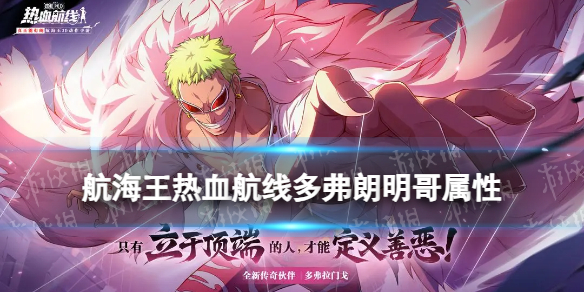 《航海王热血航线》多弗朗明哥是什么系 多弗朗明哥属性介绍