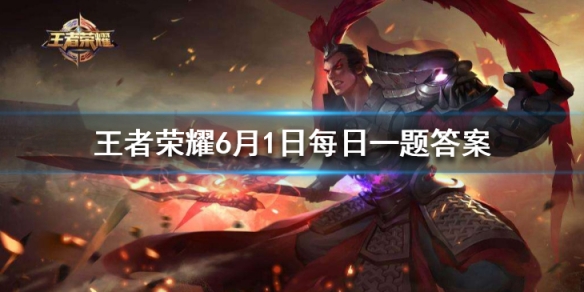 蒙恬的儿子是哪一位英雄呢 王者荣耀6月1日微信每日一题答案