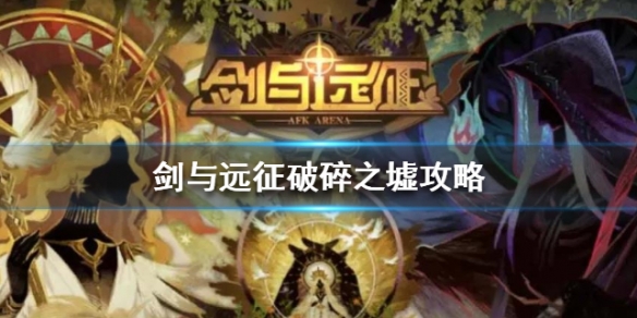 《剑与远征》破碎之墟怎么拿神器 破碎之墟攻略