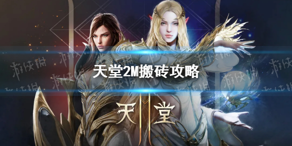 《天堂2M》搬砖攻略 怎么搬砖