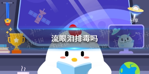 流眼泪排毒吗 蚂蚁庄园2021年3月16日答案