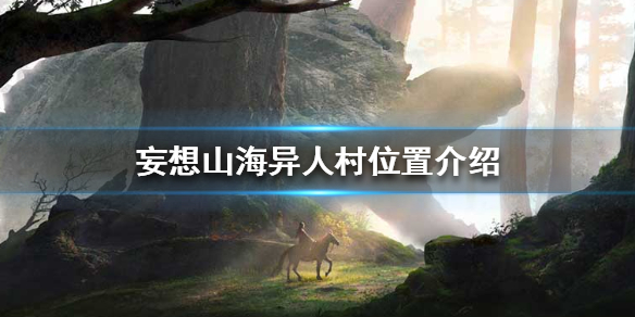 《妄想山海》异人村在哪 异人村位置介绍