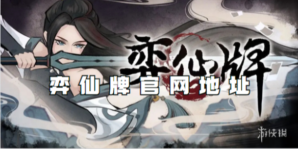 弈仙牌官网地址