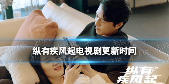 纵有疾风起更新时间 纵有疾风起追剧日历