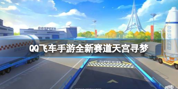 《QQ飞车手游》全新赛道天宫寻梦 航天主题新赛道介绍