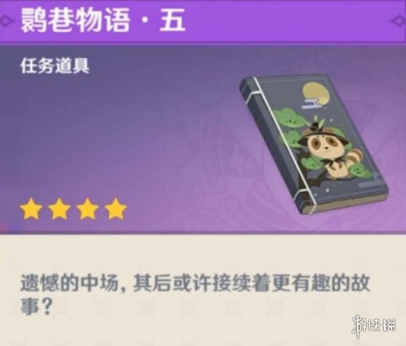 原神鹮巷物语五残页位置结束