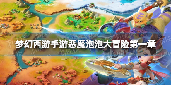 《梦幻西游手游》恶魔泡泡大冒险第一章试炼6怎么过 第一章第六关攻略