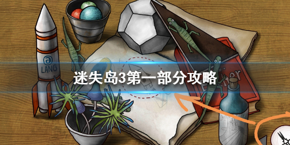 《迷失岛3》第一部分通关攻略 迷失岛3怎么通关