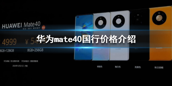 华为mate40国行价格是多少 华为mate40国行价格介绍