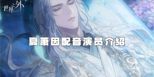 世界之外夏萧因配音演员介绍
