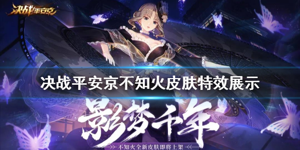 《决战平安京》不知火史诗皮肤展示 不知火影梦千年技能特效一览