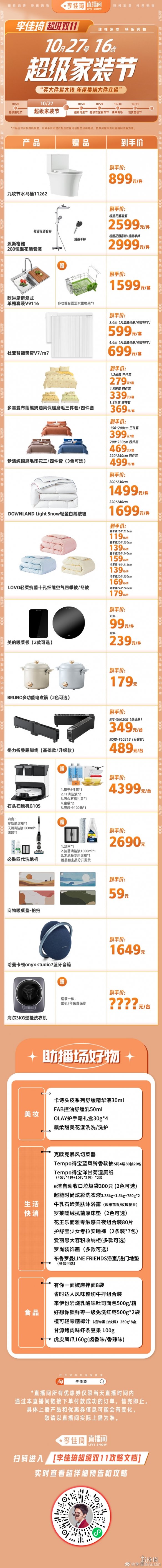 李佳琦双十一清单2022年10月27日 李佳琦双11家装节预告