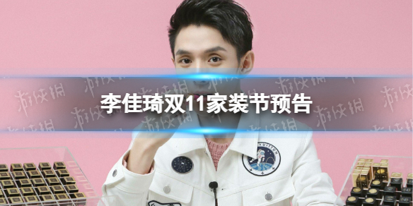 李佳琦双十一清单2022年10月27日 李佳琦双11家装节预告